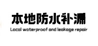 兴县本地防水（中讯网）